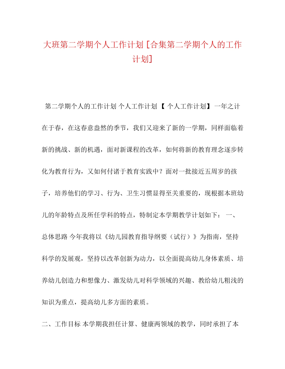 大班第二学期个人工作计划[合集第二学期个人的工作计划]_第1页