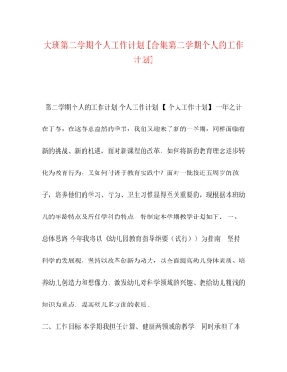 大班第二学期个人工作计划[合集第二学期个人的工作计划]