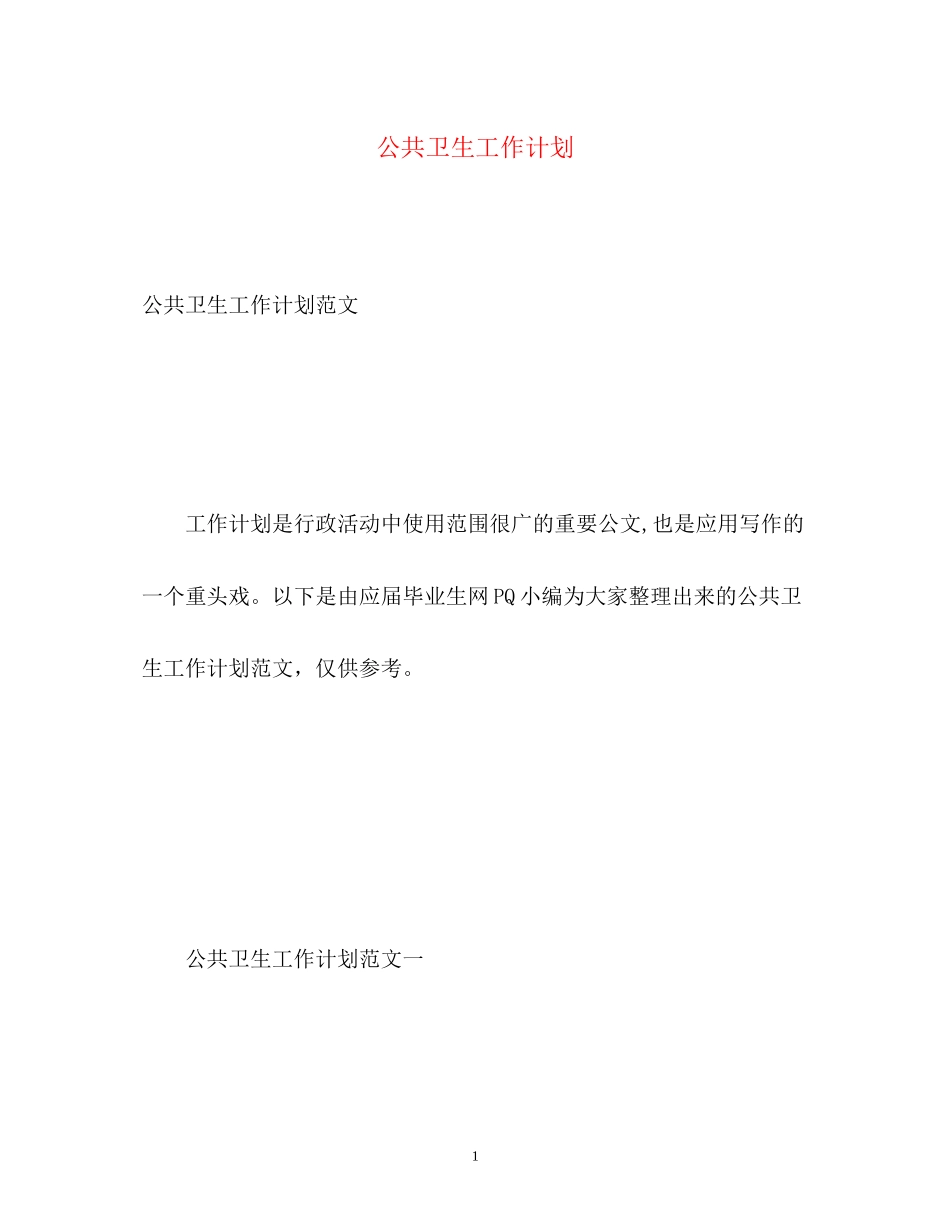 公共卫生工作计划3_第1页