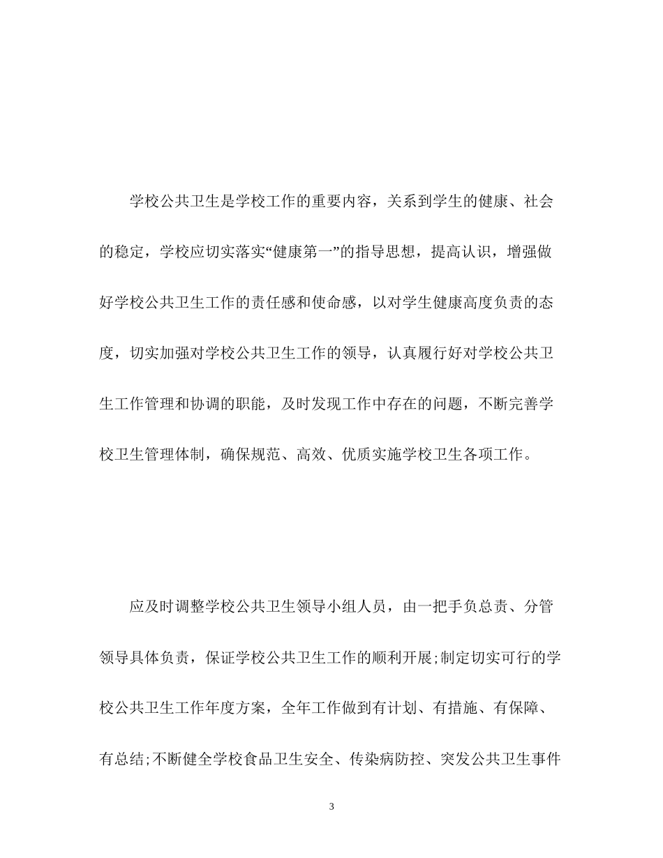 公共卫生工作计划3_第3页