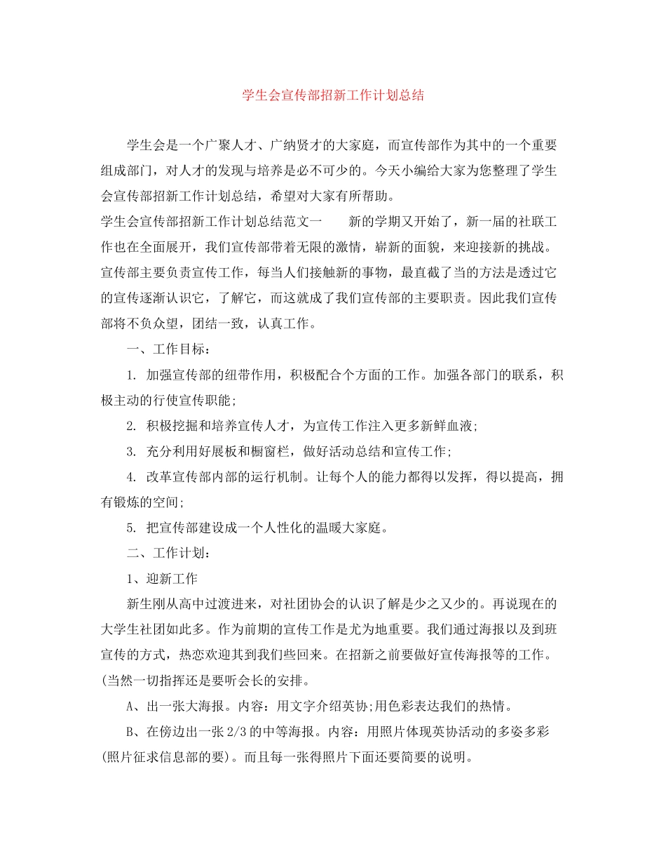 学生会宣传部招新工作计划总结_第1页