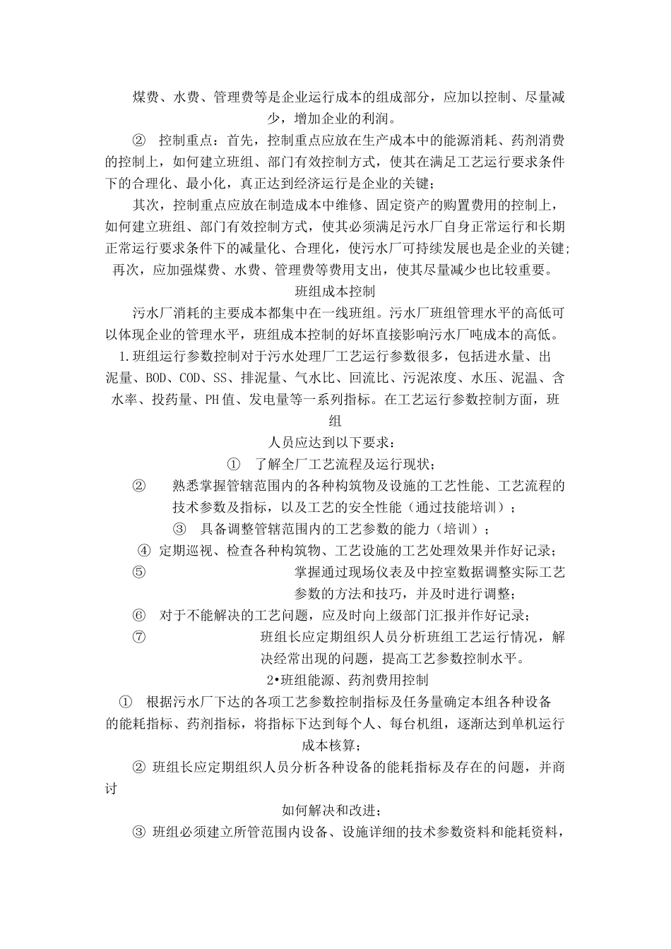 污水处理厂控制 运行成本控制_第2页