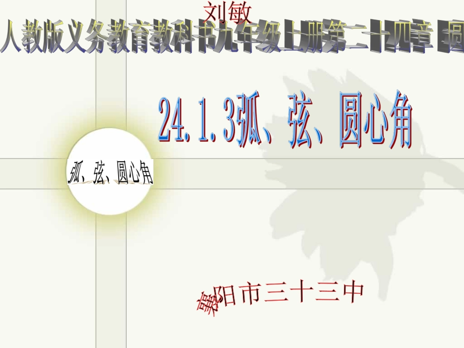 圆中的弦圆心角之间的关系_第1页