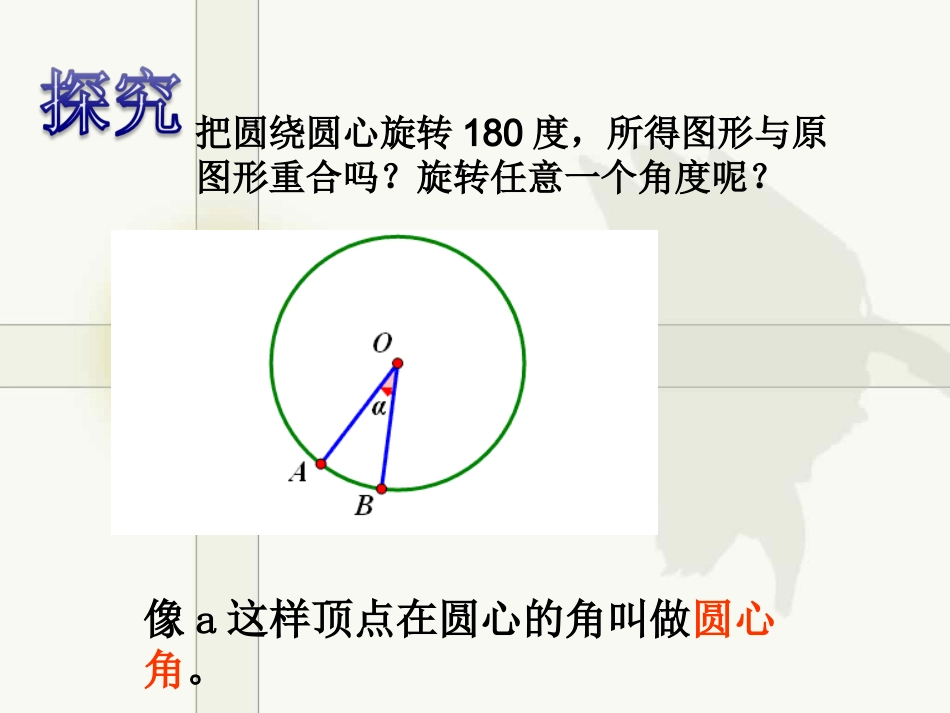 圆中的弦圆心角之间的关系_第3页