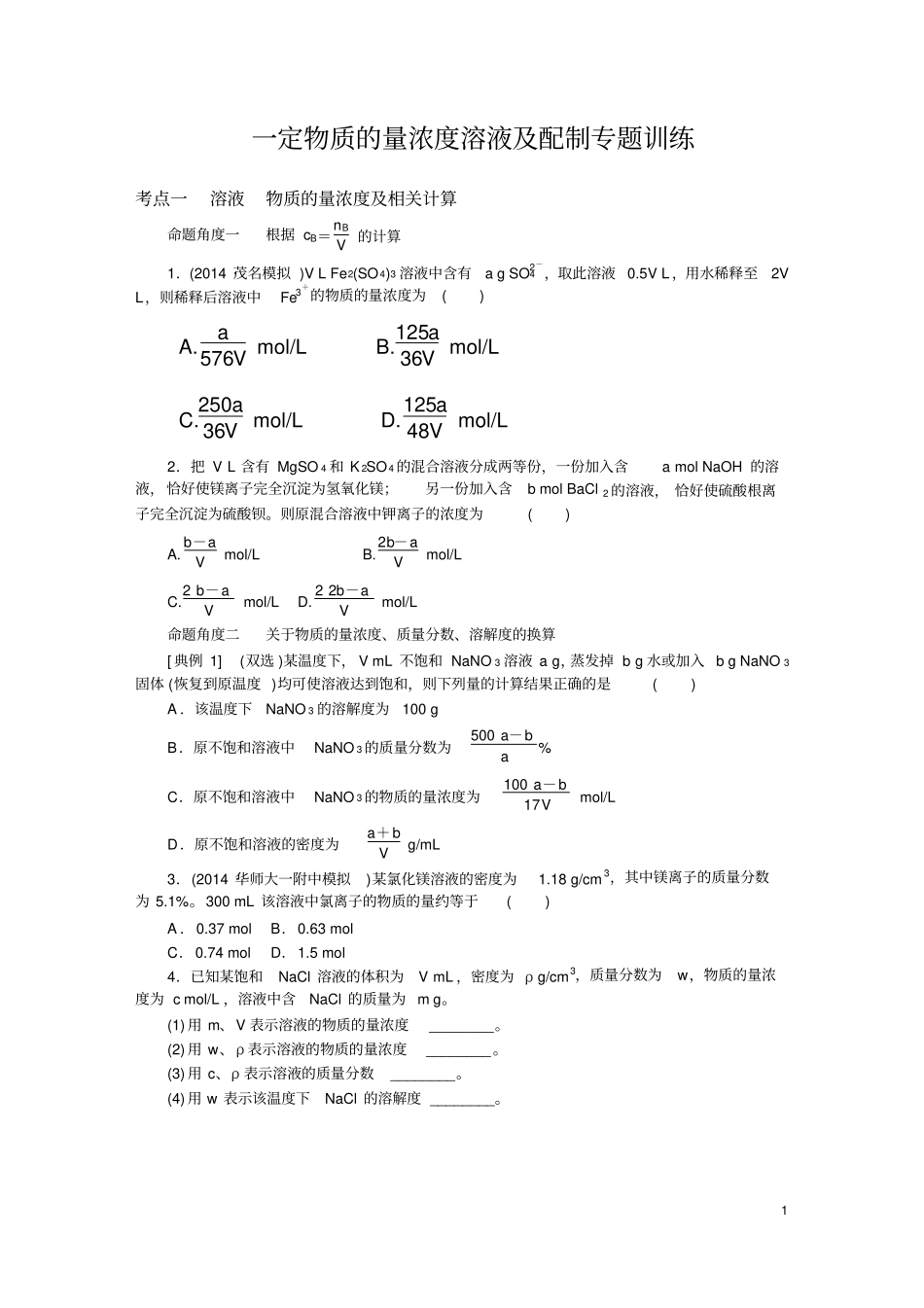 一定物质的量浓度溶液及配制专题训练_第1页