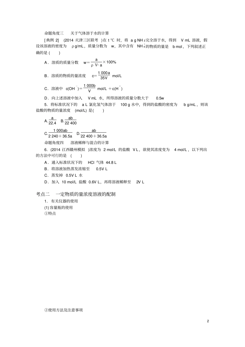 一定物质的量浓度溶液及配制专题训练_第2页