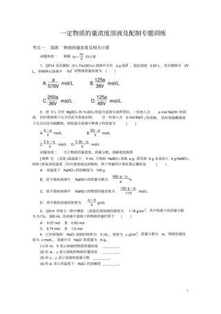一定物质的量浓度溶液及配制专题训练