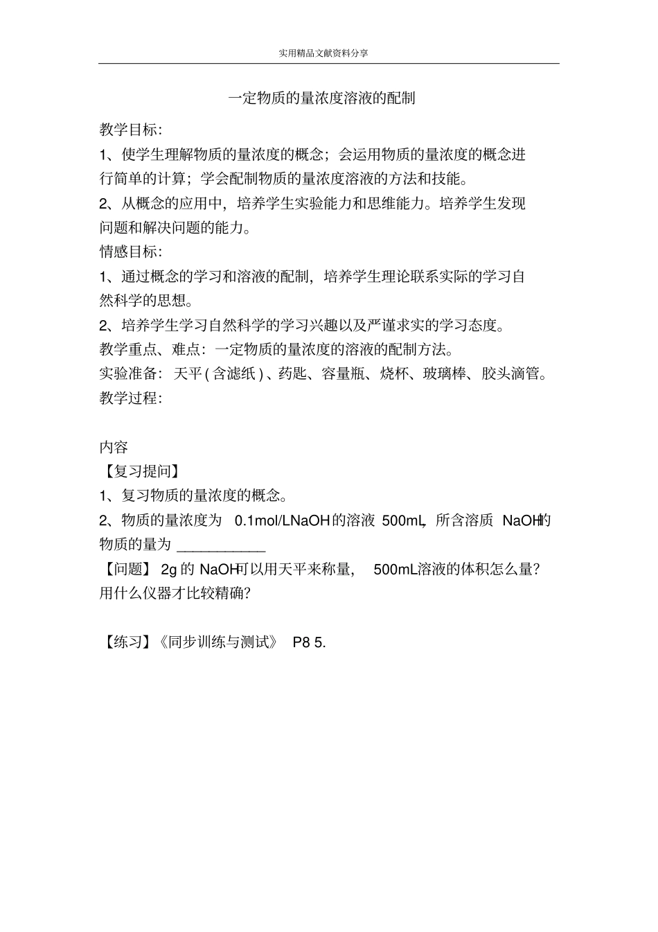 一定物质的量浓度溶液的配制_第1页