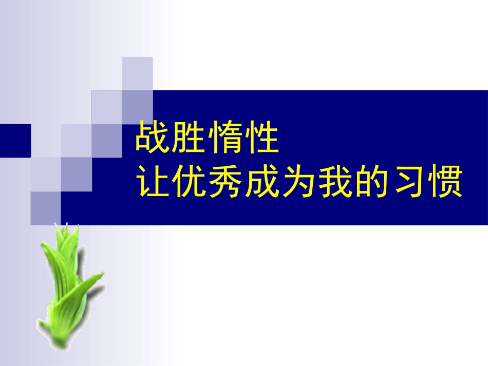主题班会——战胜惰性_让优秀成为一种习惯_第1页