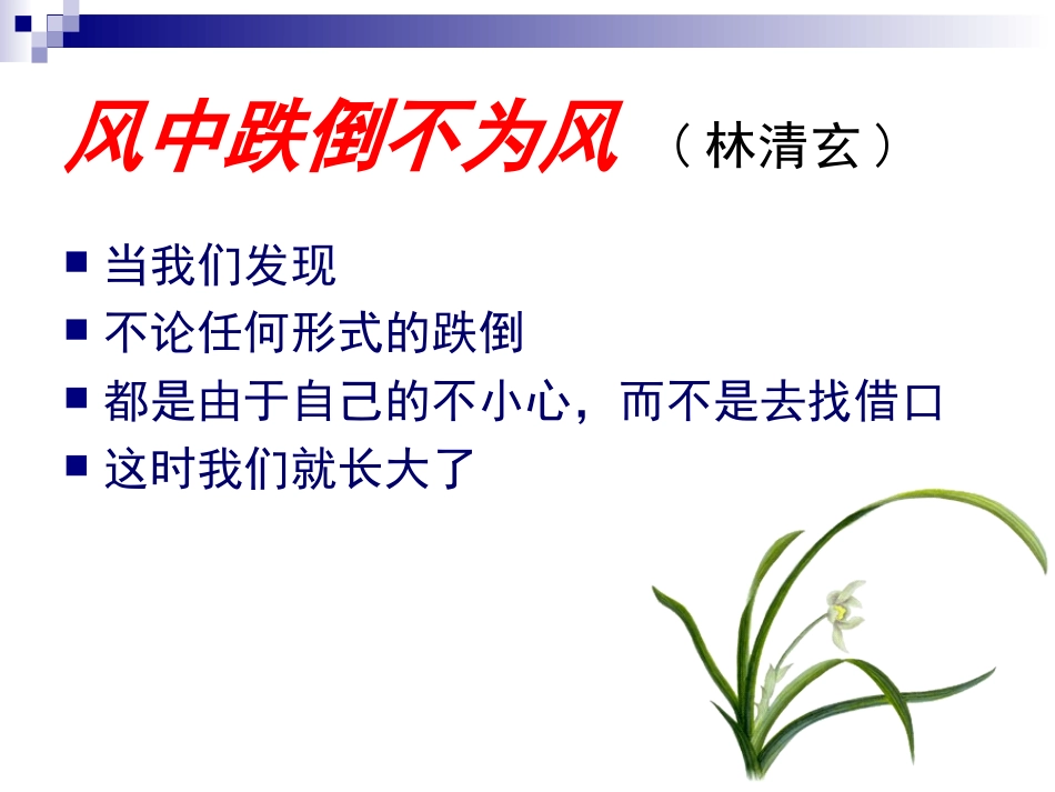 主题班会——战胜惰性_让优秀成为一种习惯_第2页