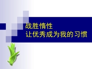 主题班会——战胜惰性_让优秀成为一种习惯