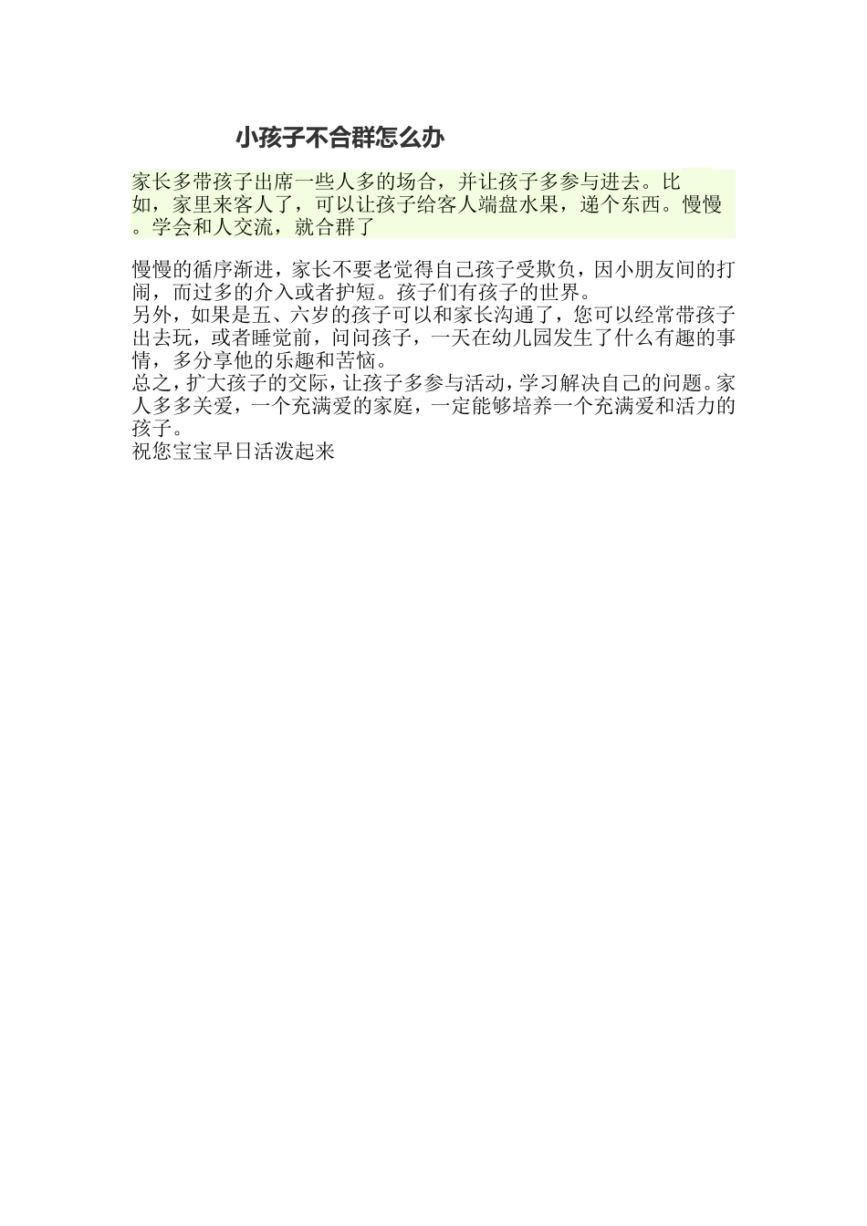小孩子不合群怎么办_第1页