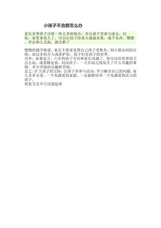 小孩子不合群怎么办