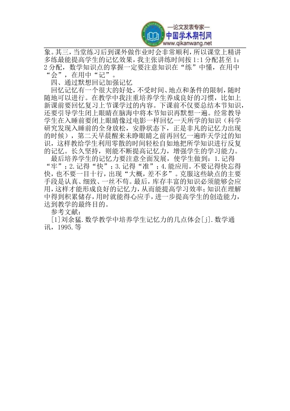 如何培养学生的记忆力_第2页