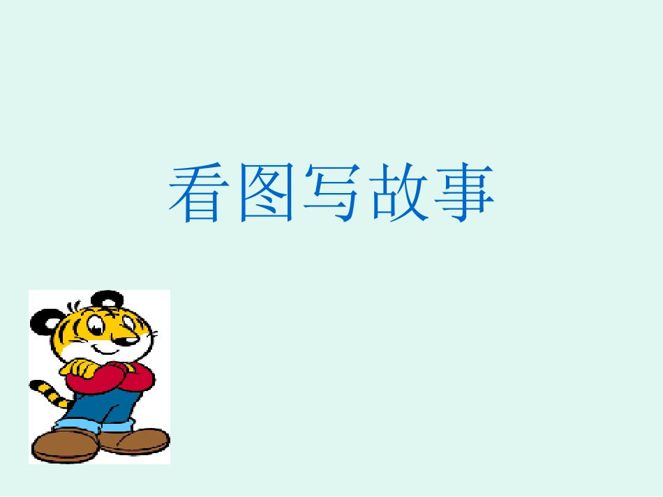 三年级看图写故事_第1页