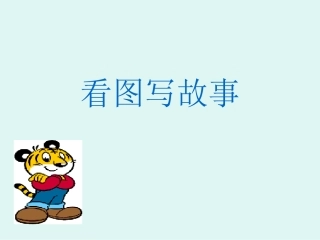 三年级看图写故事