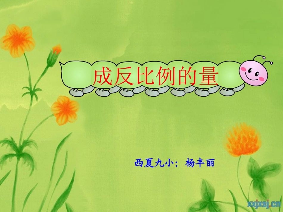 成反比例的量[新授]_第1页