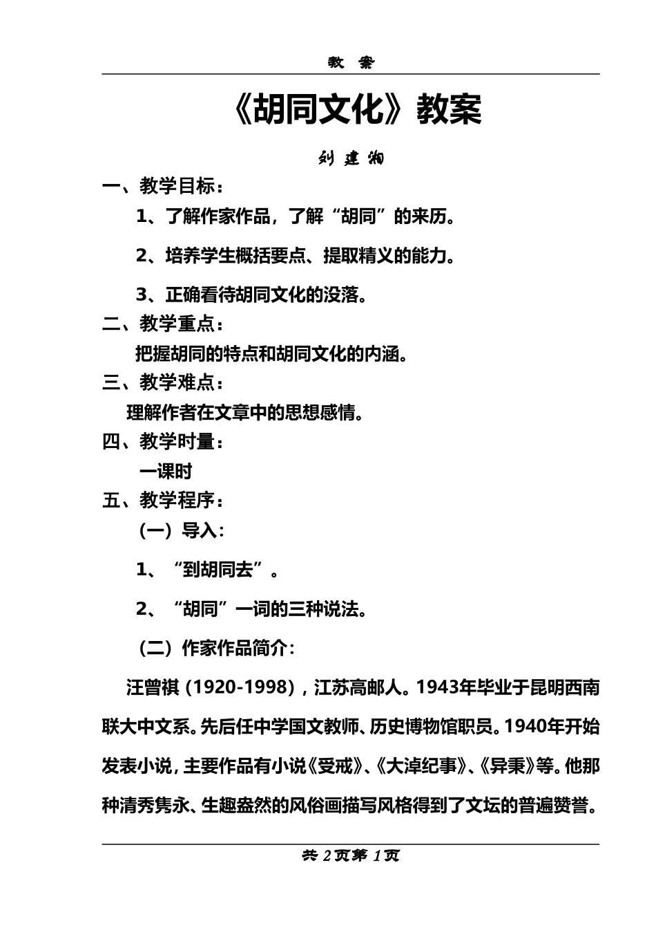 《胡同文化》教案_第1页