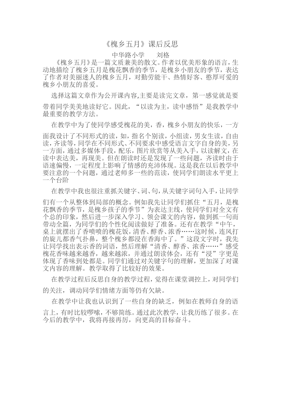 槐乡五月教学反思_第1页