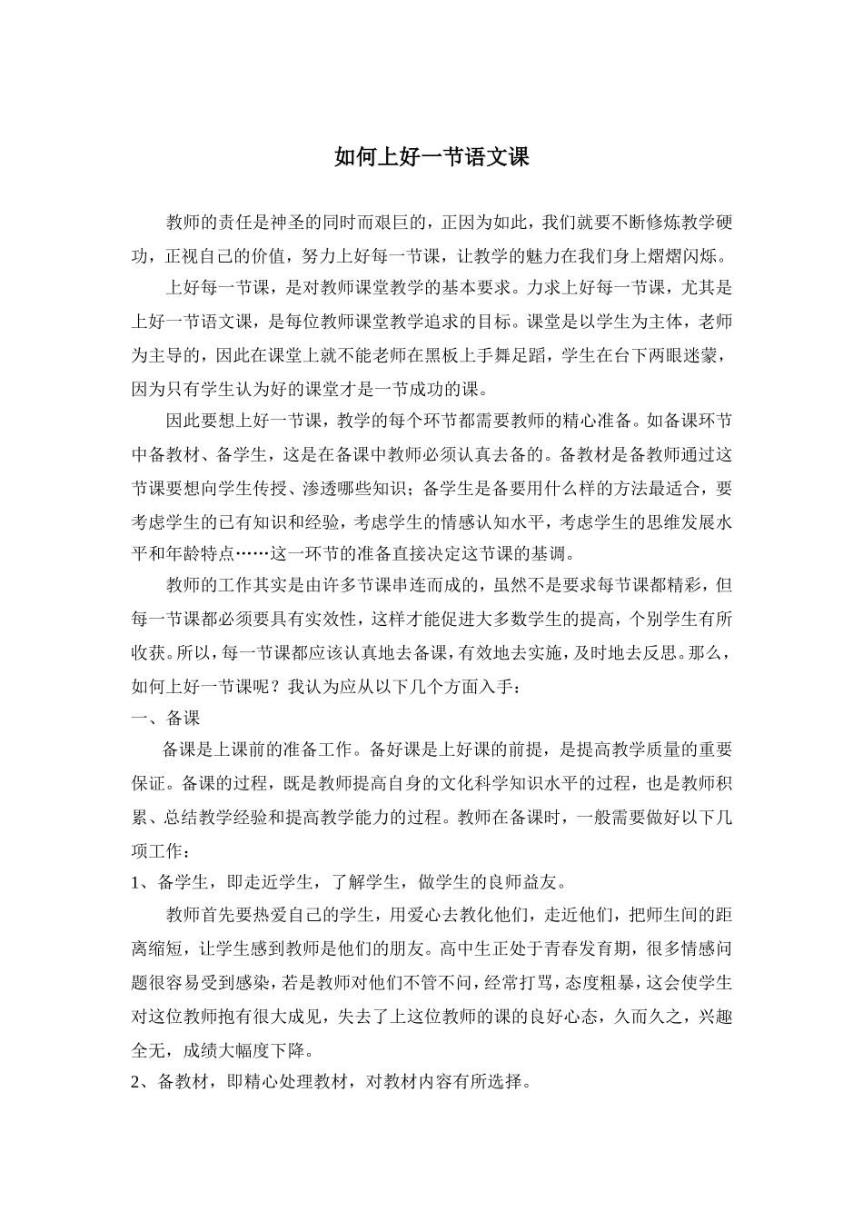 怎样上好一节语文课_第1页
