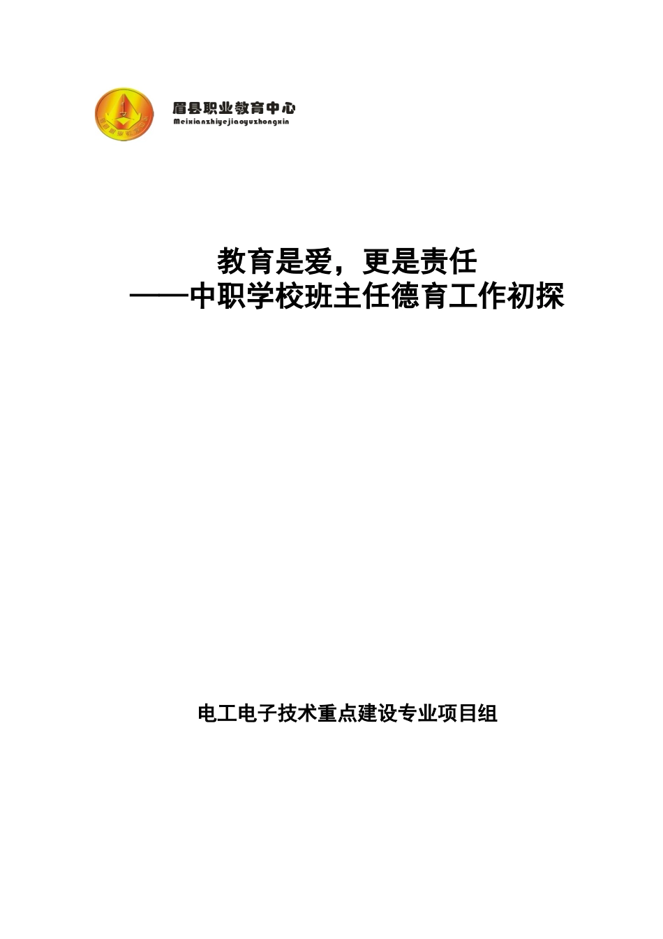 教育是爱更是责任——中职学校班主任德育工作初探_第1页