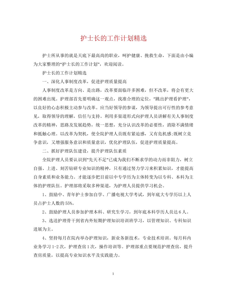 护士长的工作计划精选2_第1页