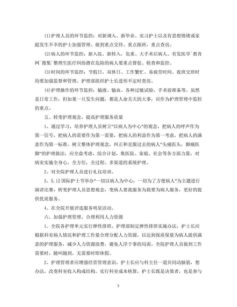 护士长的工作计划精选2_第3页