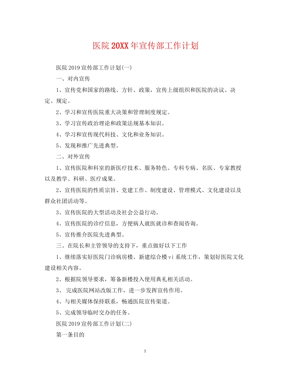 医院宣传部工作计划_第1页