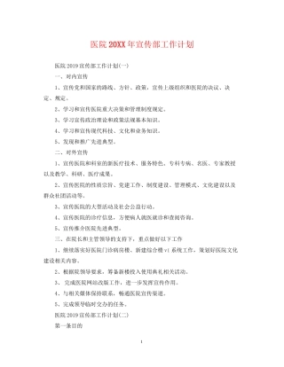 医院宣传部工作计划