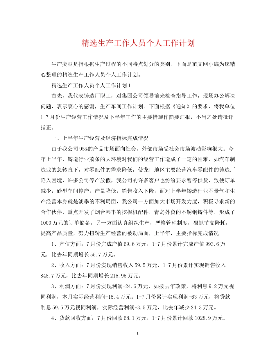 精选生产工作人员个人工作计划_第1页