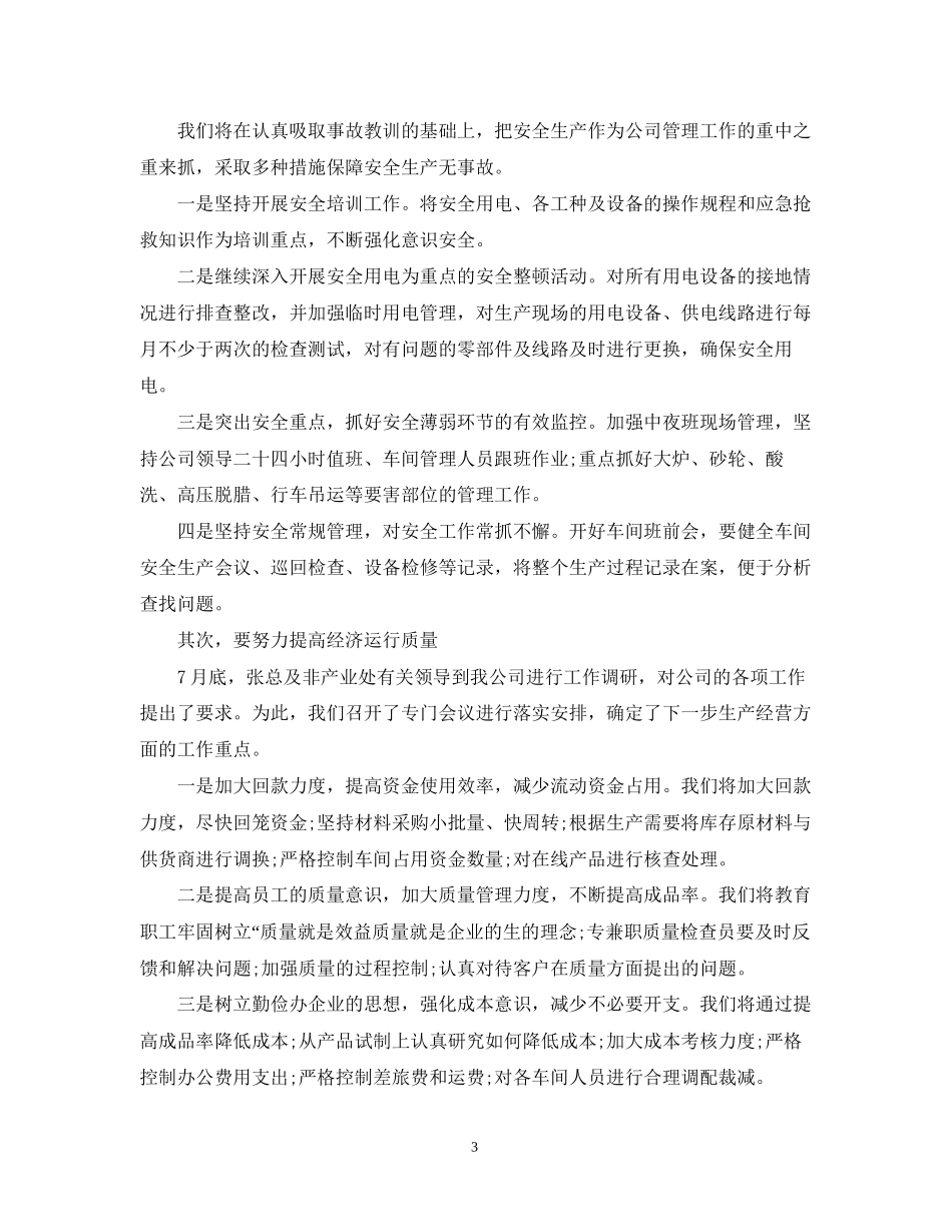 精选生产工作人员个人工作计划_第3页