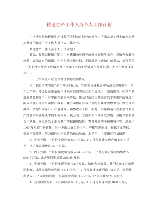 精选生产工作人员个人工作计划