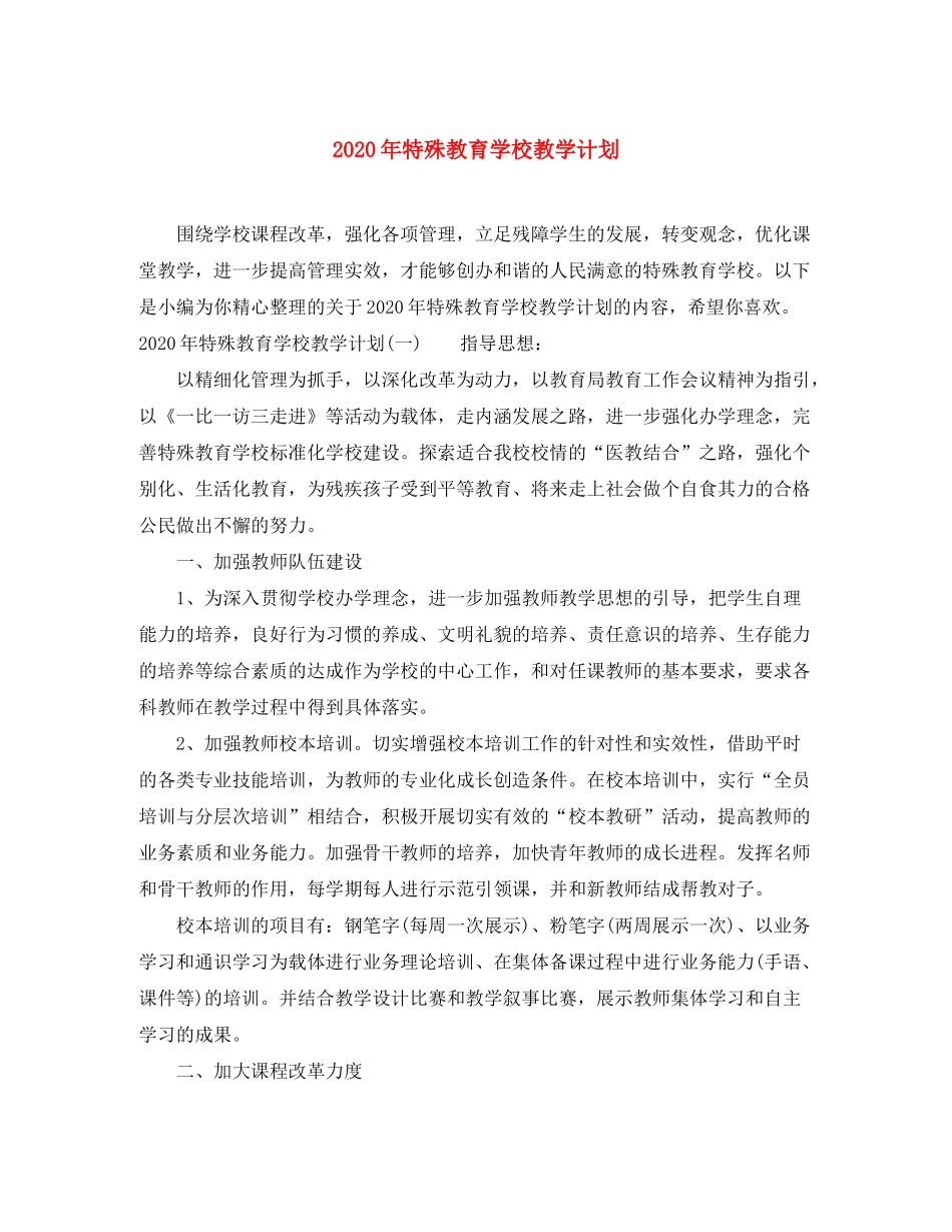 2020年特殊教育学校教学计划_第1页