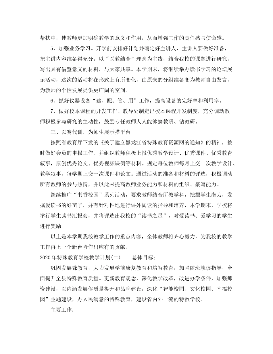 2020年特殊教育学校教学计划_第3页