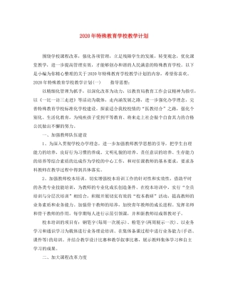 2020年特殊教育学校教学计划