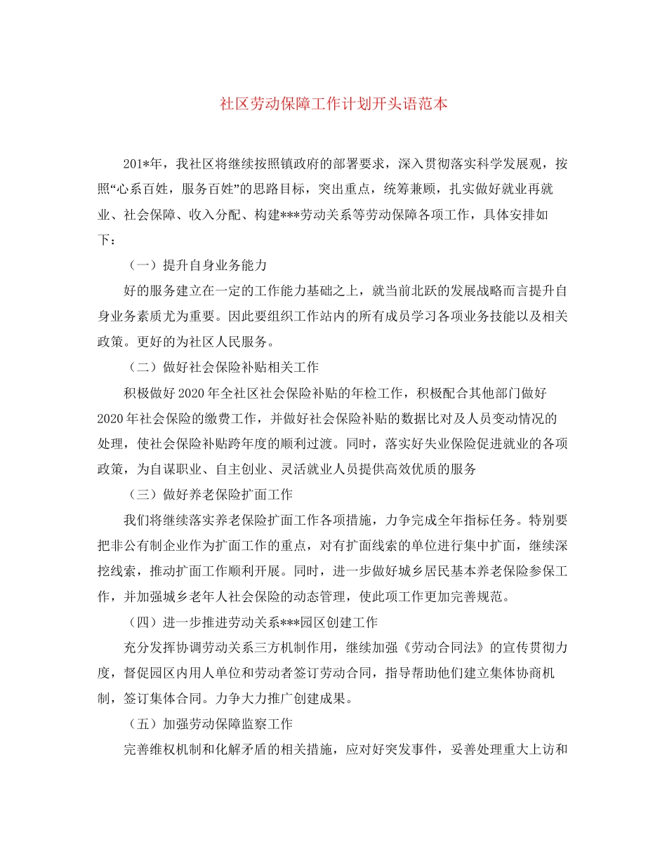 社区劳动保障工作计划开头语范本_第1页