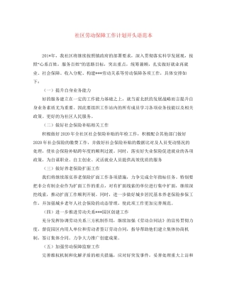 社区劳动保障工作计划开头语范本