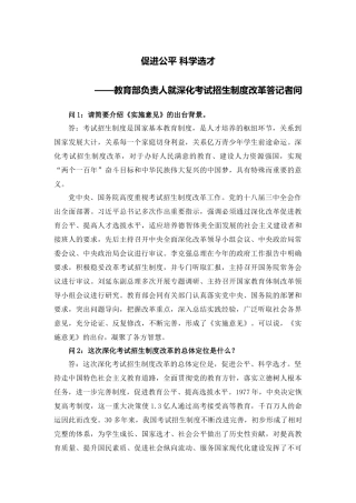 教育部负责人就深化考试招生制度改革答记者问