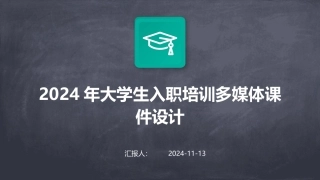 2024年大学生入职培训多媒体课件设计