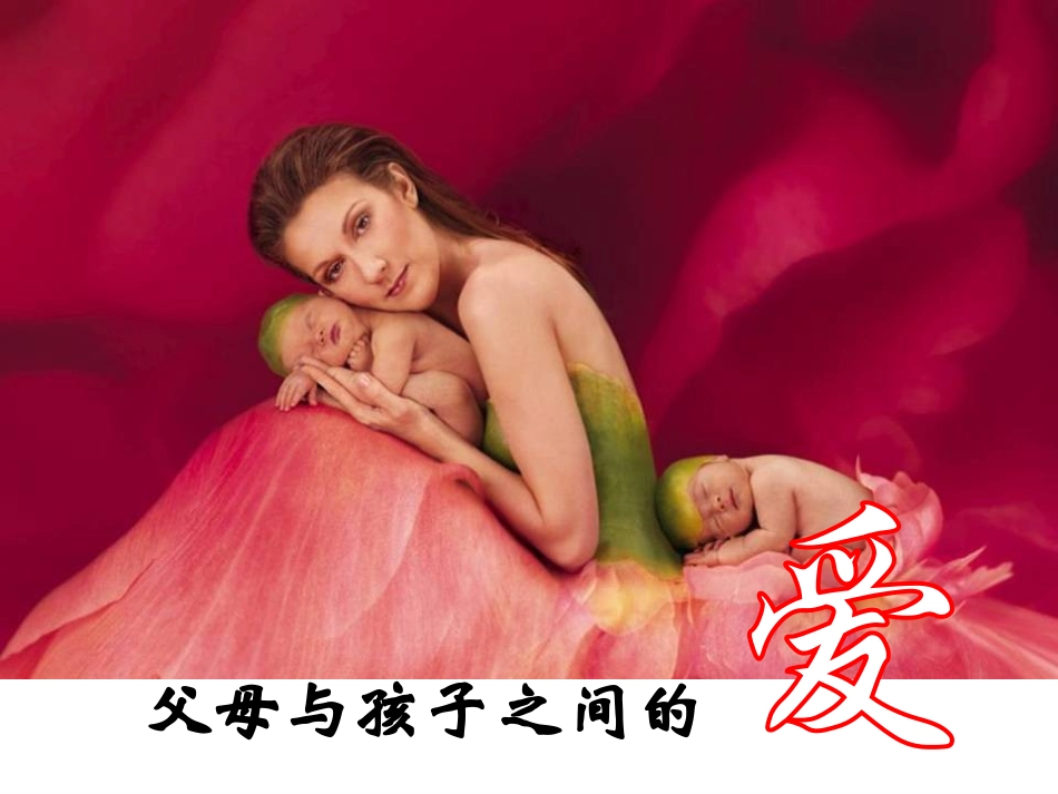 《父母与孩子之间的爱》修改稿_第1页