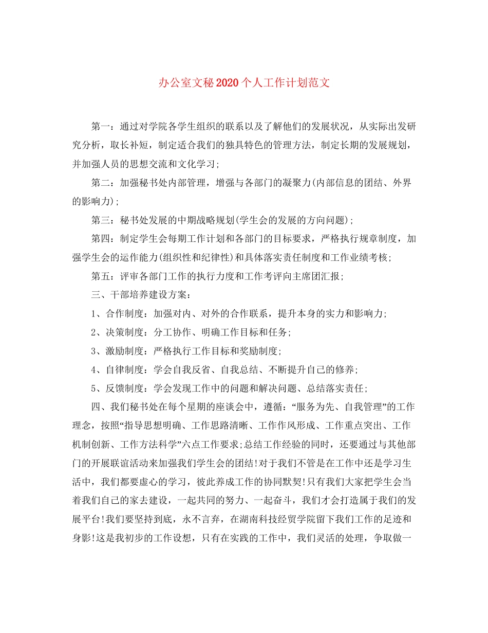 办公室文秘个人工作计划范文_第1页