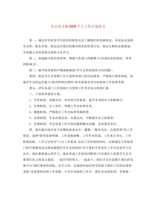 办公室文秘个人工作计划范文