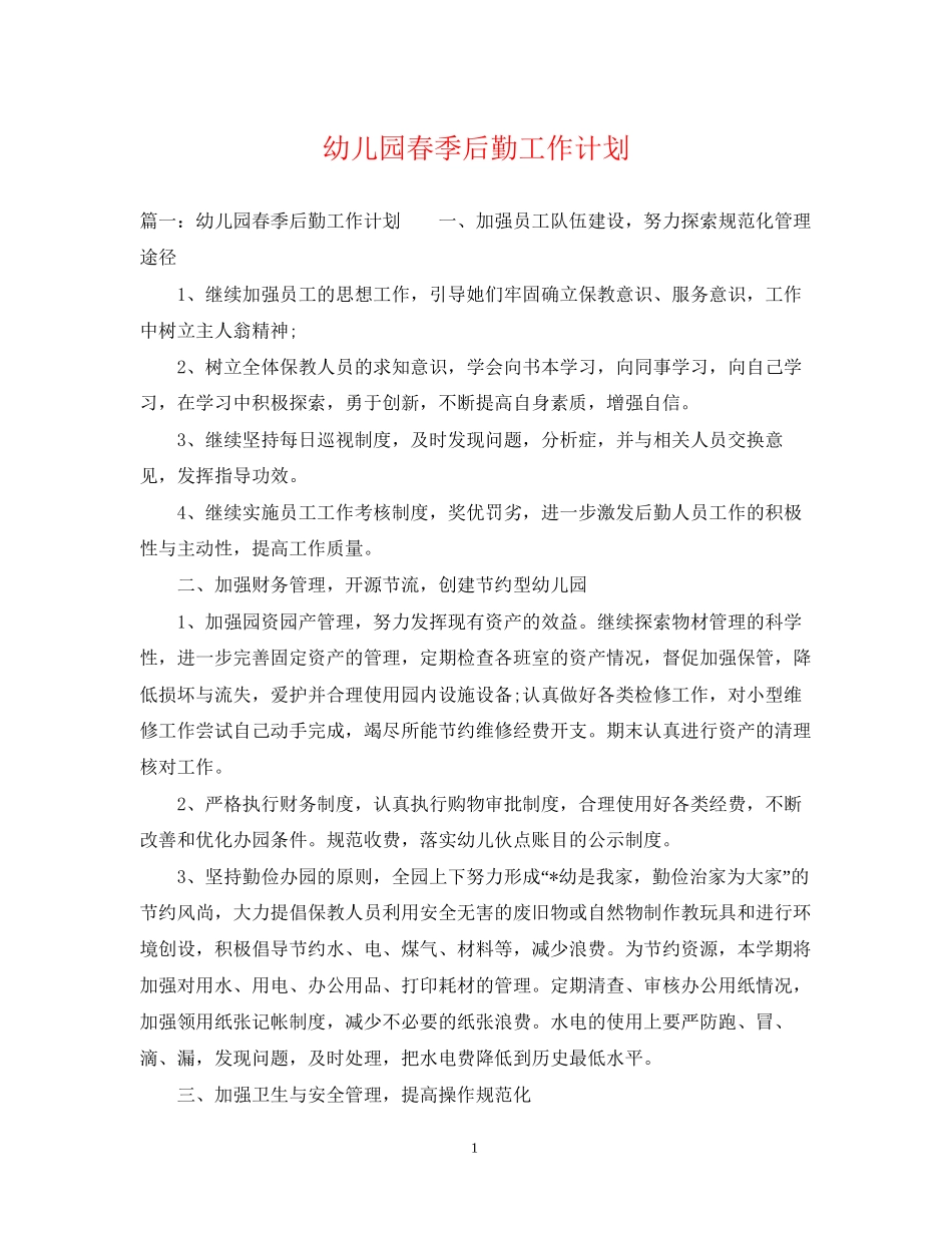 幼儿园春季后勤工作计划2_第1页