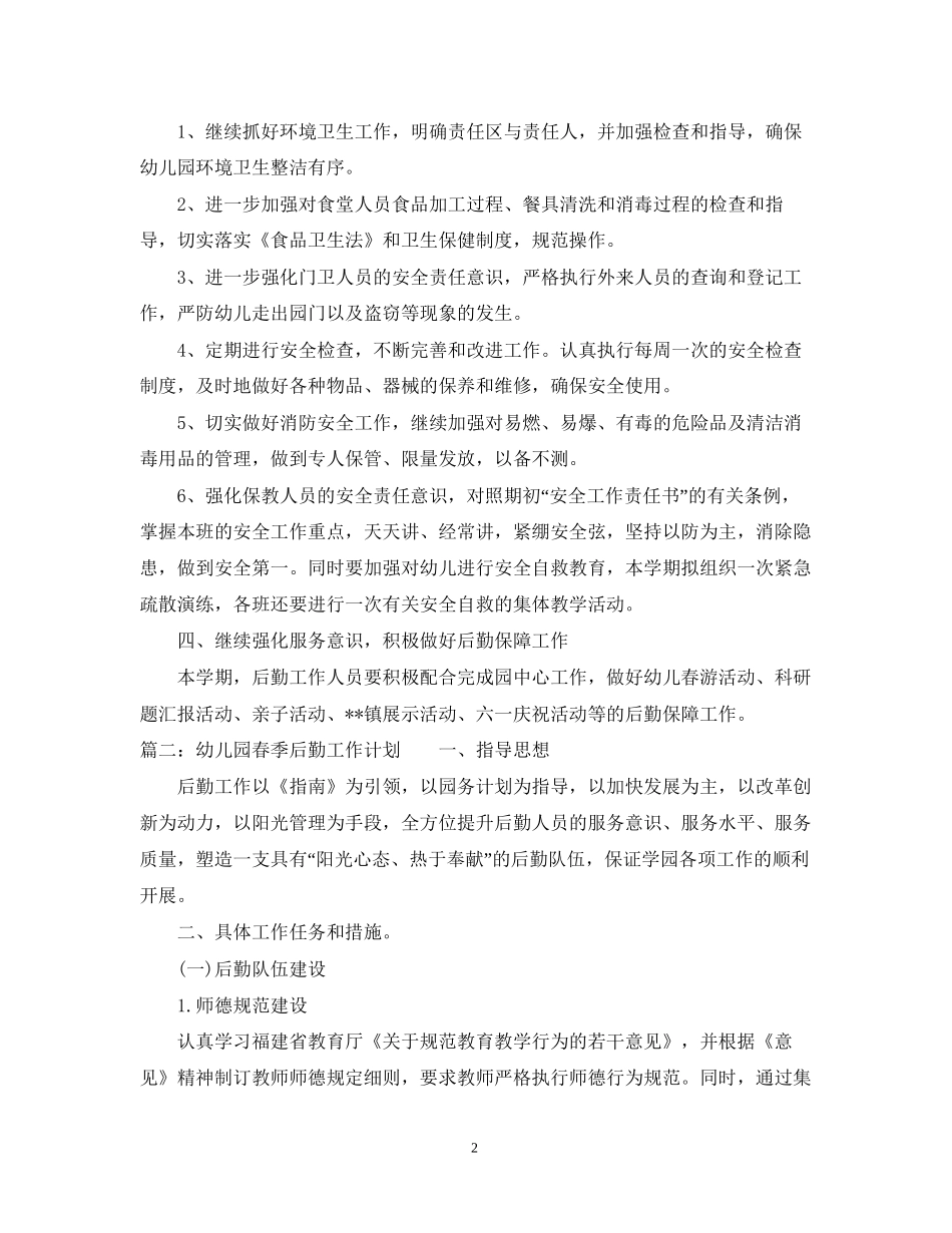 幼儿园春季后勤工作计划2_第2页