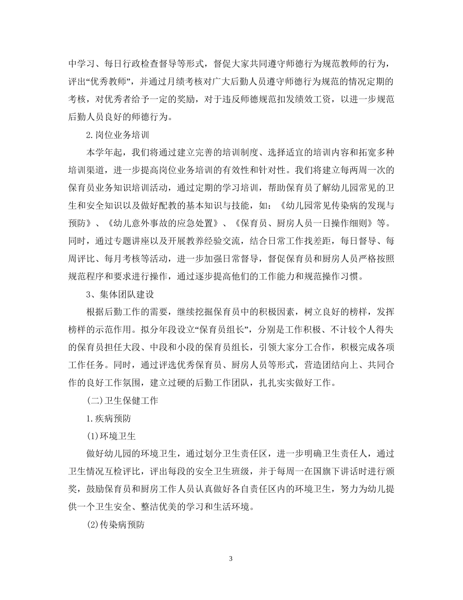 幼儿园春季后勤工作计划2_第3页