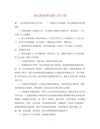 幼儿园春季后勤工作计划2