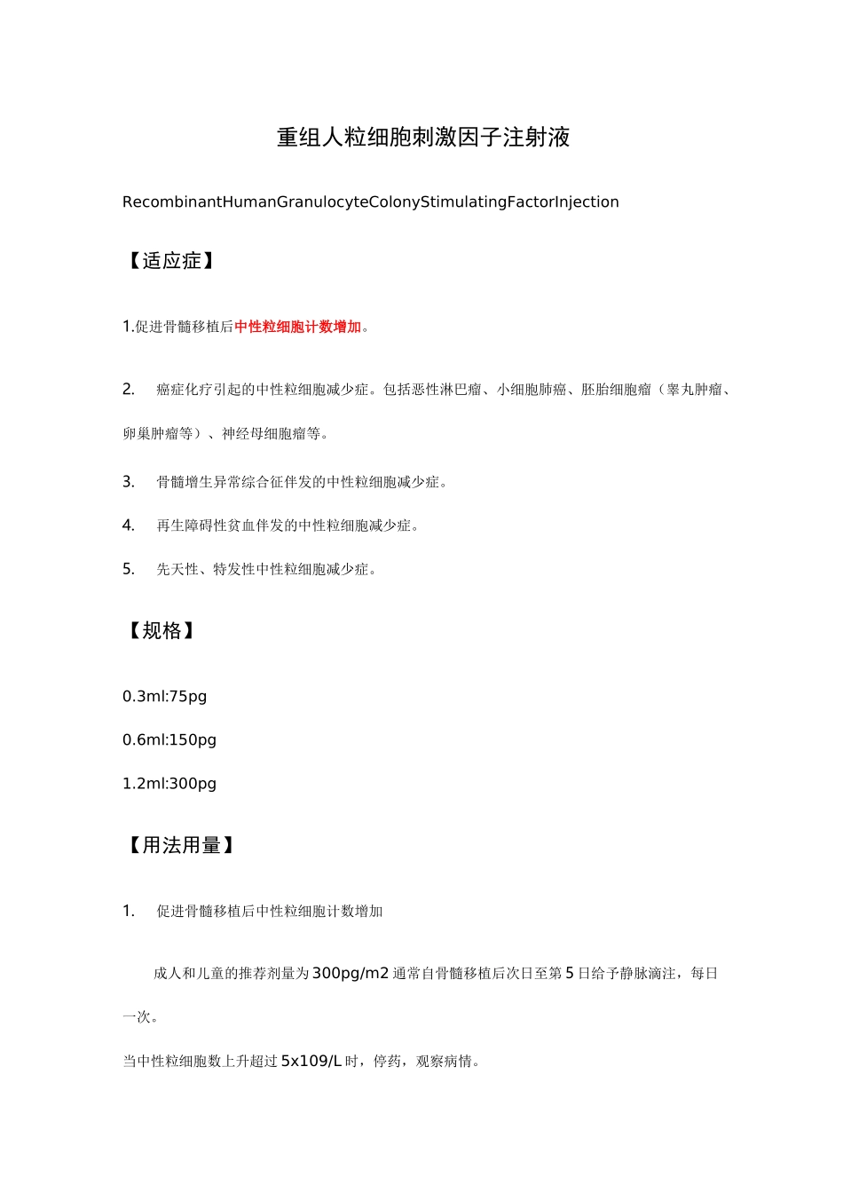 重组人粒细胞刺激因子注射液-详细说明书及重点_第1页