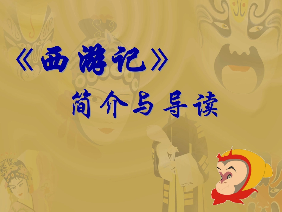 西游记简介与导读_第1页