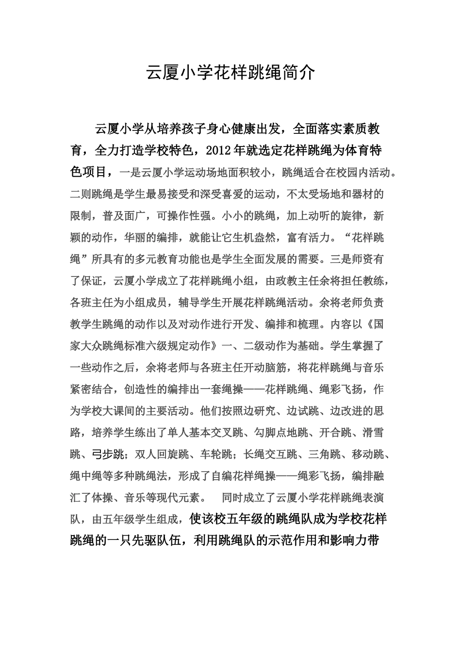 云厦小学花样跳绳简介_第1页