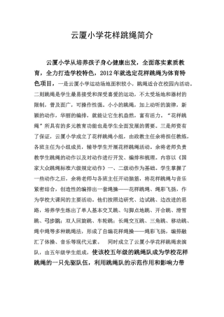 云厦小学花样跳绳简介